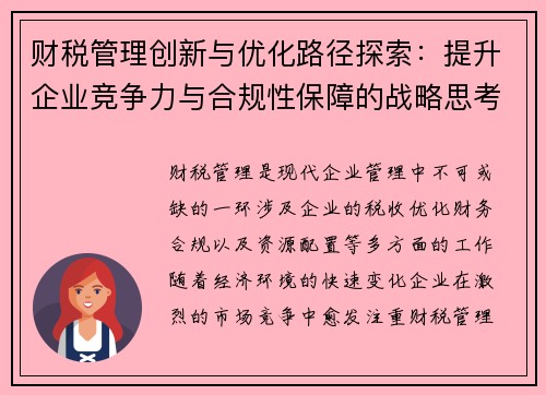 财税管理创新与优化路径探索：提升企业竞争力与合规性保障的战略思考
