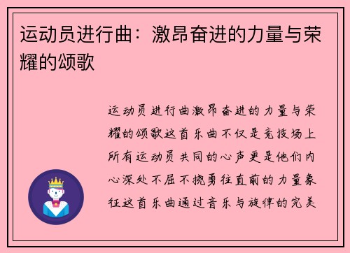 运动员进行曲：激昂奋进的力量与荣耀的颂歌