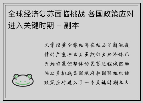 全球经济复苏面临挑战 各国政策应对进入关键时期 - 副本
