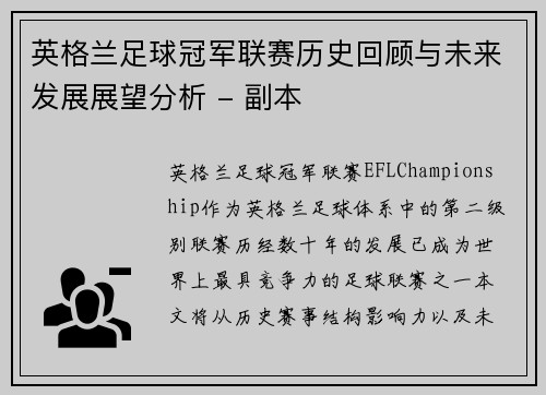 英格兰足球冠军联赛历史回顾与未来发展展望分析 - 副本