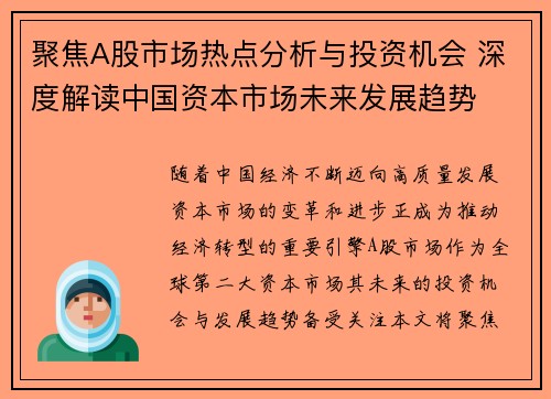 聚焦A股市场热点分析与投资机会 深度解读中国资本市场未来发展趋势