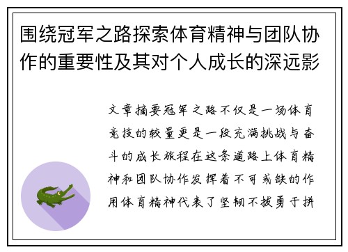 围绕冠军之路探索体育精神与团队协作的重要性及其对个人成长的深远影响