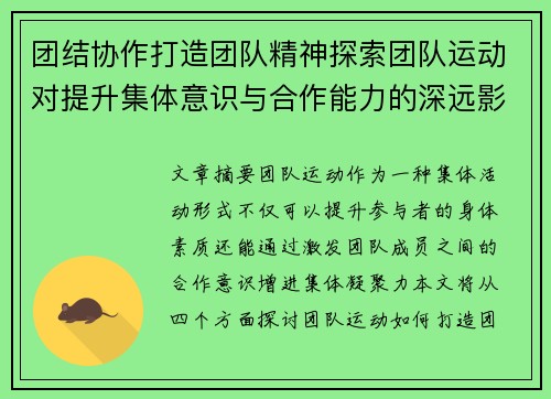 团结协作打造团队精神探索团队运动对提升集体意识与合作能力的深远影响