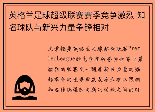 英格兰足球超级联赛赛季竞争激烈 知名球队与新兴力量争锋相对