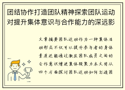 团结协作打造团队精神探索团队运动对提升集体意识与合作能力的深远影响