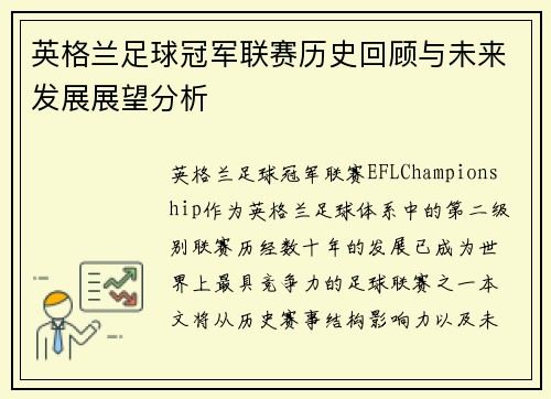 英格兰足球冠军联赛历史回顾与未来发展展望分析