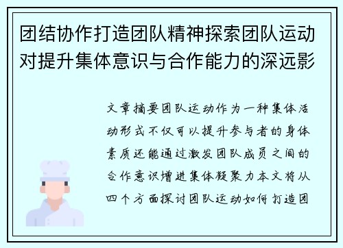 团结协作打造团队精神探索团队运动对提升集体意识与合作能力的深远影响