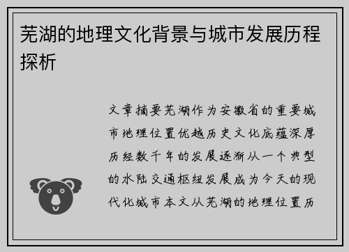 芜湖的地理文化背景与城市发展历程探析
