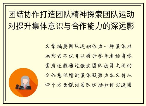团结协作打造团队精神探索团队运动对提升集体意识与合作能力的深远影响