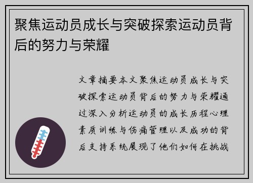聚焦运动员成长与突破探索运动员背后的努力与荣耀