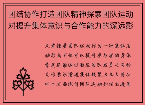 团结协作打造团队精神探索团队运动对提升集体意识与合作能力的深远影响