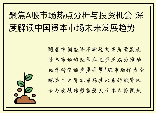 聚焦A股市场热点分析与投资机会 深度解读中国资本市场未来发展趋势