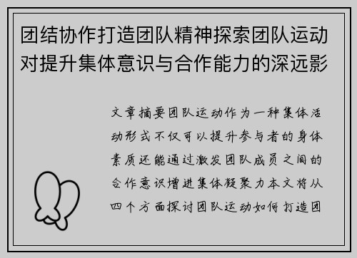 团结协作打造团队精神探索团队运动对提升集体意识与合作能力的深远影响