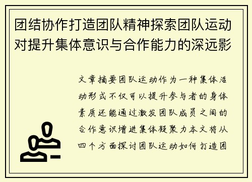 团结协作打造团队精神探索团队运动对提升集体意识与合作能力的深远影响