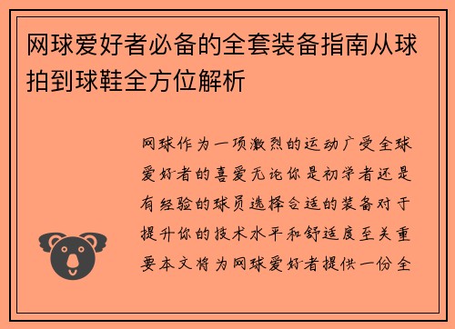 网球爱好者必备的全套装备指南从球拍到球鞋全方位解析