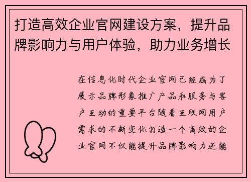 打造高效企业官网建设方案，提升品牌影响力与用户体验，助力业务增长