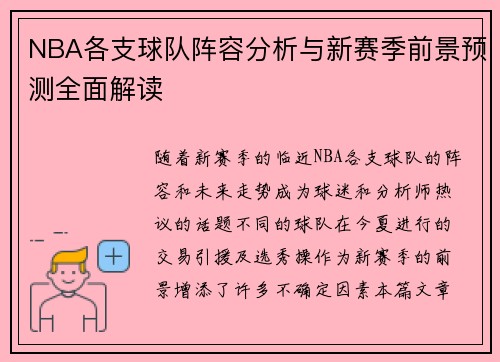 NBA各支球队阵容分析与新赛季前景预测全面解读