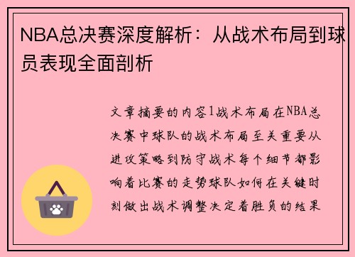 NBA总决赛深度解析：从战术布局到球员表现全面剖析