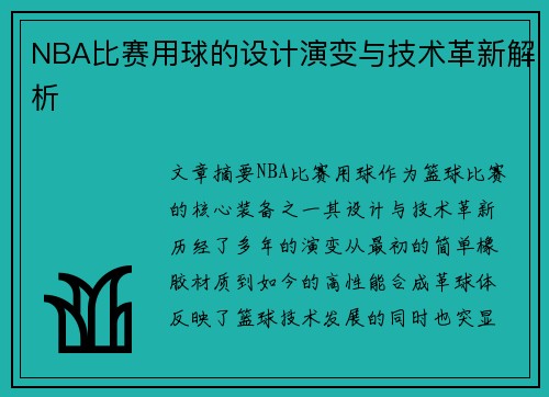 NBA比赛用球的设计演变与技术革新解析