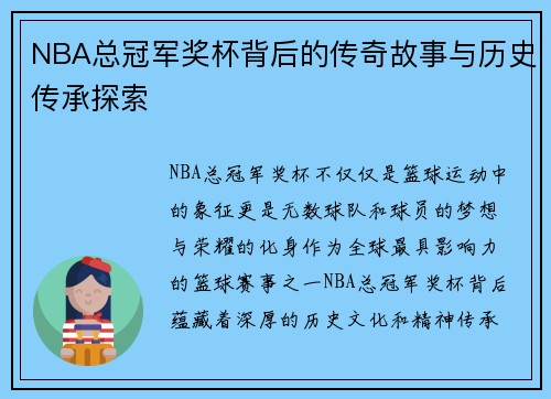NBA总冠军奖杯背后的传奇故事与历史传承探索