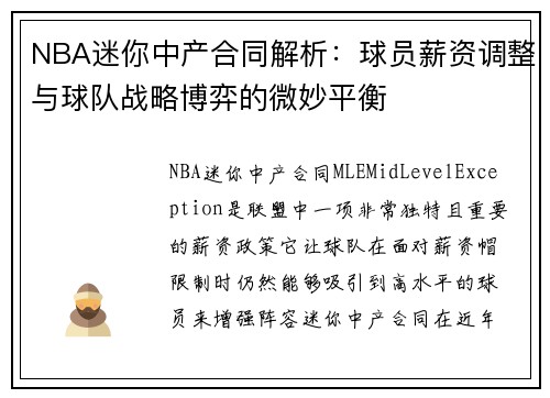 NBA迷你中产合同解析：球员薪资调整与球队战略博弈的微妙平衡