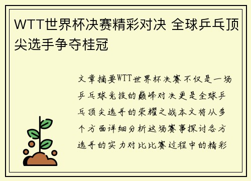WTT世界杯决赛精彩对决 全球乒乓顶尖选手争夺桂冠