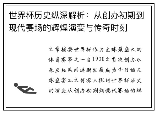 世界杯历史纵深解析：从创办初期到现代赛场的辉煌演变与传奇时刻