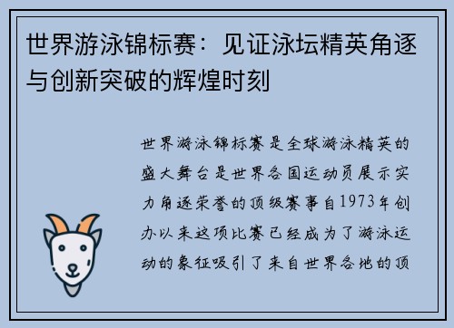世界游泳锦标赛：见证泳坛精英角逐与创新突破的辉煌时刻