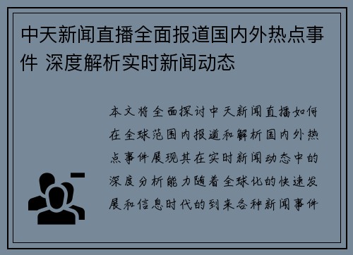 中天新闻直播全面报道国内外热点事件 深度解析实时新闻动态