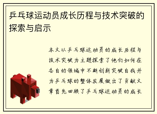 乒乓球运动员成长历程与技术突破的探索与启示