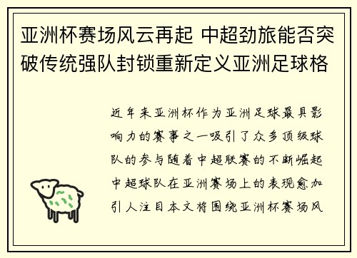 亚洲杯赛场风云再起 中超劲旅能否突破传统强队封锁重新定义亚洲足球格局