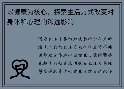 以健康为核心，探索生活方式改变对身体和心理的深远影响