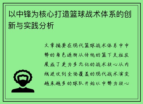 以中锋为核心打造篮球战术体系的创新与实践分析