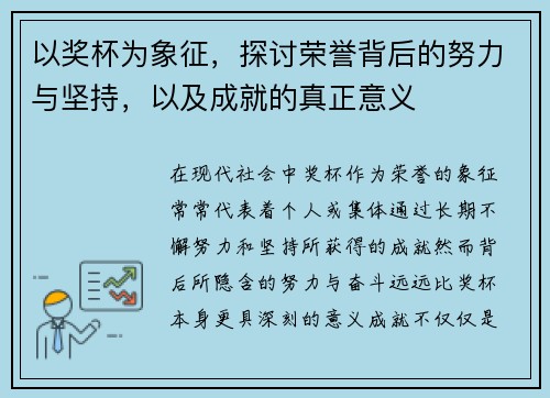 以奖杯为象征,探讨荣誉背后的努力与坚持,以及成就的真正意义
