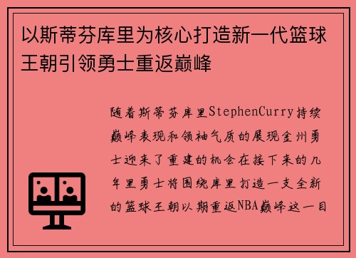 以斯蒂芬库里为核心打造新一代篮球王朝引领勇士重返巅峰