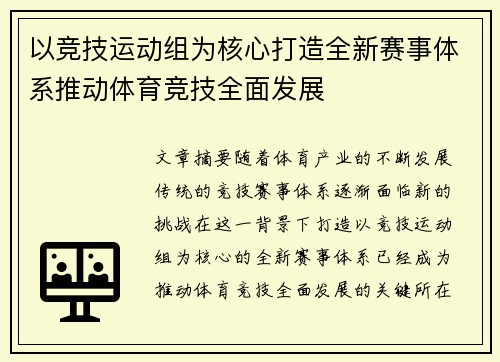 以竞技运动组为核心打造全新赛事体系推动体育竞技全面发展