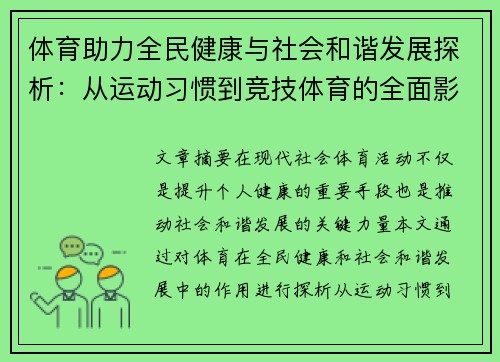 体育助力全民健康与社会和谐发展探析：从运动习惯到竞技体育的全面影响