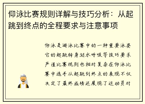 仰泳比赛规则详解与技巧分析：从起跳到终点的全程要求与注意事项