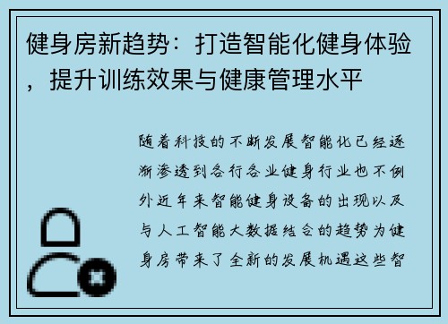 健身房新趋势：打造智能化健身体验，提升训练效果与健康管理水平
