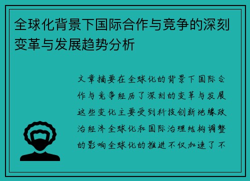 全球化背景下国际合作与竞争的深刻变革与发展趋势分析