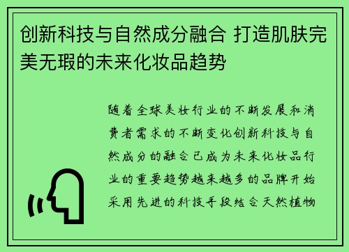 创新科技与自然成分融合 打造肌肤完美无瑕的未来化妆品趋势