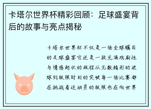卡塔尔世界杯精彩回顾：足球盛宴背后的故事与亮点揭秘