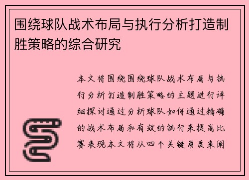 围绕球队战术布局与执行分析打造制胜策略的综合研究