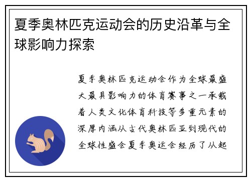 夏季奥林匹克运动会的历史沿革与全球影响力探索