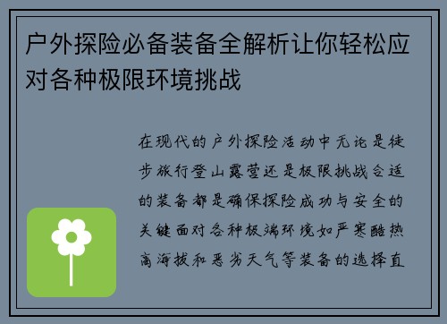 户外探险必备装备全解析让你轻松应对各种极限环境挑战