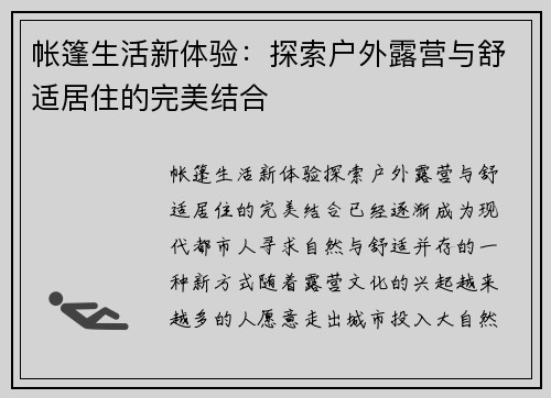 帐篷生活新体验：探索户外露营与舒适居住的完美结合