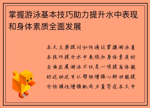 掌握游泳基本技巧助力提升水中表现和身体素质全面发展