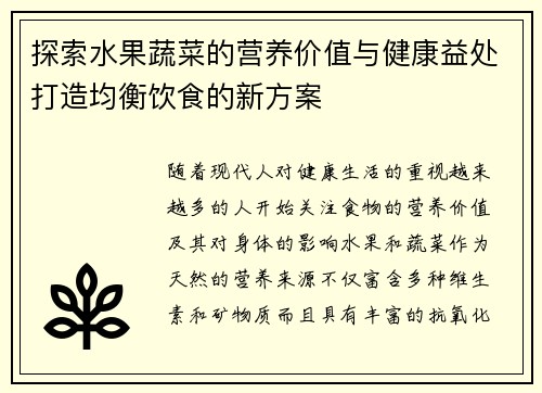 探索水果蔬菜的营养价值与健康益处打造均衡饮食的新方案