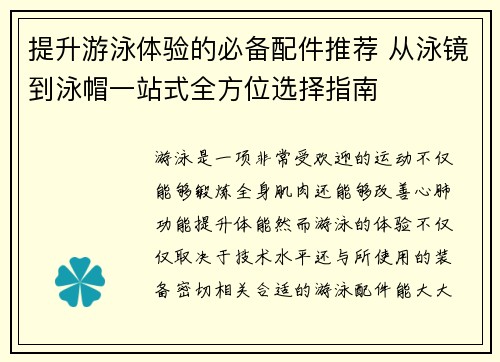 提升游泳体验的必备配件推荐 从泳镜到泳帽一站式全方位选择指南