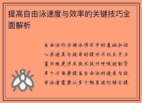 提高自由泳速度与效率的关键技巧全面解析